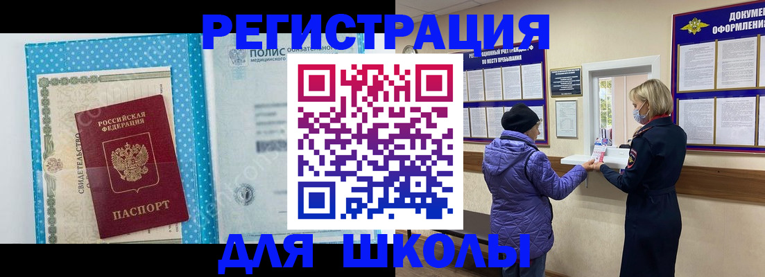 временная регистрация для школы в Лыткарино